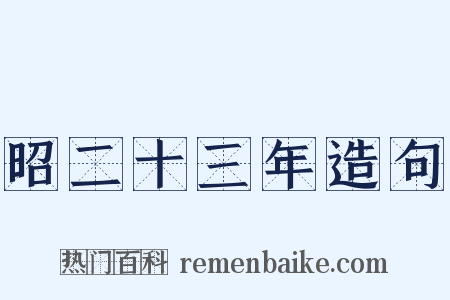 昭二十三年造句是什么意思的图片